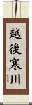 越後寒川 Scroll