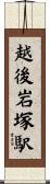 越後岩塚駅 Scroll
