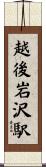 越後岩沢駅 Scroll