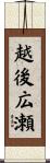 越後広瀬 Scroll