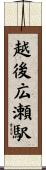 越後広瀬駅 Scroll