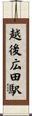 越後広田駅 Scroll