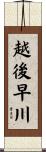 越後早川 Scroll