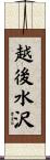 越後水沢 Scroll
