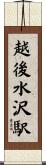 越後水沢駅 Scroll