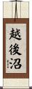 越後沼 Scroll