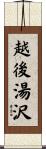 越後湯沢 Scroll