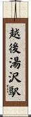 越後湯沢駅 Scroll