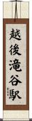 越後滝谷駅 Scroll
