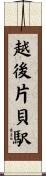 越後片貝駅 Scroll