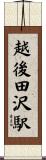 越後田沢駅 Scroll