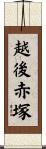 越後赤塚 Scroll