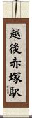 越後赤塚駅 Scroll