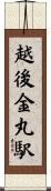 越後金丸駅 Scroll
