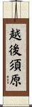 越後須原 Scroll