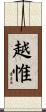 越惟 Scroll