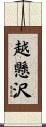 越懸沢 Scroll