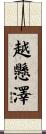 越懸澤 Scroll