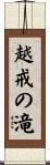 越戒の滝 Scroll