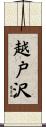 越戸沢 Scroll