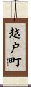 越戸町 Scroll