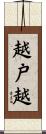 越戸越 Scroll