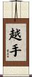 越手 Scroll