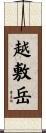 越敷岳 Scroll