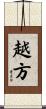 越方 Scroll