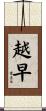 越早 Scroll