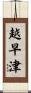 越早津 Scroll