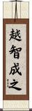 越智成之 Scroll