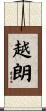 越朗 Scroll