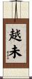 越未 Scroll