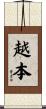 越本 Scroll