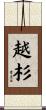 越杉 Scroll