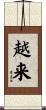 越来 Scroll