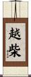 越柴 Scroll