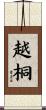 越桐 Scroll