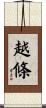 越條 Scroll