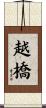 越橋 Scroll