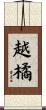 越橘 Scroll