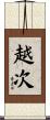 越次 Scroll