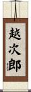越次郎 Scroll