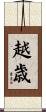 越歳 Scroll