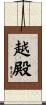 越殿 Scroll