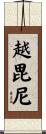 越毘尼 Scroll