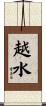 越水 Scroll