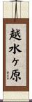 越水ヶ原 Scroll