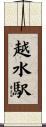 越水駅 Scroll
